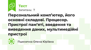 Персональний комп’ютер, його основні складові. Процесор. Пристрої пам’яті, введення та виведення даних, мультимедійні пристрої