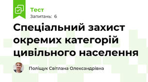 Спеціальний захист окремих категорій цивільного населення