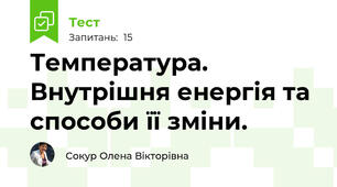 Температура. Внутрішня енергія та способи її зміни.