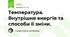 Температура. Внутрішня енергія та способи її зміни.