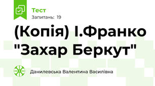 (Копія) І.Франко "Захар Беркут"