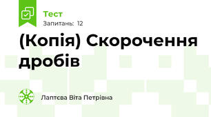 (Копія) Скорочення дробів