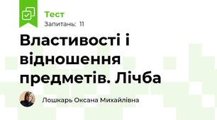 Властивості і відношення предметів. Лічба