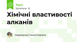 Хімічні властивості алканів