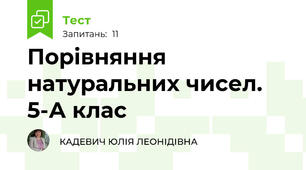 Порівняння натуральних чисел. 5-А клас