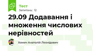 29.09 Додавання і множення числових нерівностей 
