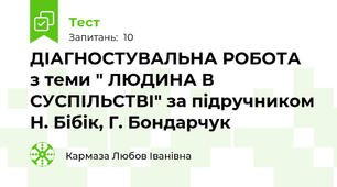 ДІАГНОСТУВАЛЬНА РОБОТА  з теми " ЛЮДИНА В СУСПІЛЬСТВІ" за підручником Н. Бібік, Г. Бондарчук