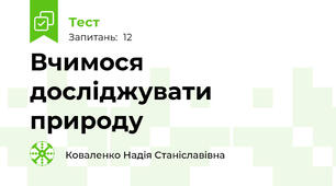 Вчимося досліджувати природу