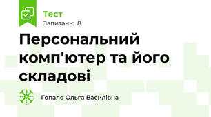 Персональний комп'ютер та його складові