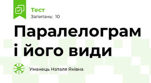 Паралелограм і його види