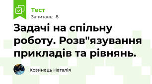 Задачі на спільну роботу. Розв"язування прикладів та рівнянь.