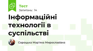 Інформаційні технології в суспільстві