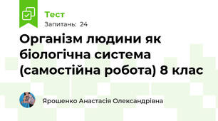 Організм людини як біологічна система (самостійна робота) 8 клас