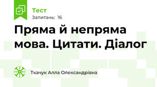 Пряма й непряма мова. Цитати. Діалог