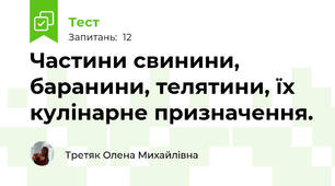 Частини свинини, баранини, телятини, їх кулінарне призначення.