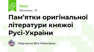 Пам’ятки оригінальної літератури княжої Русі-України