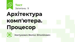 Архітектура комп'ютера. Процесор