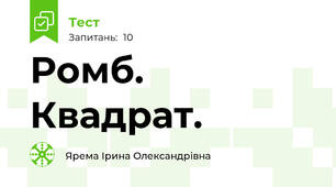 Ромб. Квадрат.