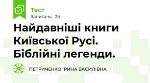 Найдавніші книги Київської Русі. Біблійні легенди. 