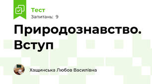 Природознавство. Вступ
