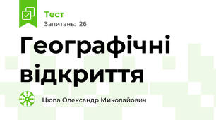 Географічні відкриття
