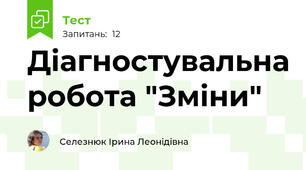 Діагностувальна робота "Зміни"