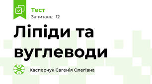  Ліпіди та вуглеводи