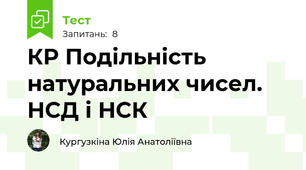 КР Подільність натуральних чисел. НСД і НСК
