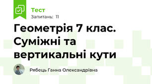 Геометрія 7 клас. Суміжні та вертикальні кути