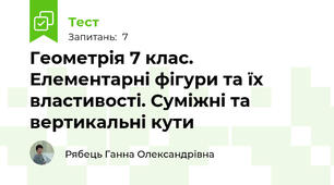 Геометрія 7 клас. Елементарні фігури та їх властивості. Суміжні та вертикальні кути