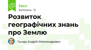 Розвиток географічних знань про Землю