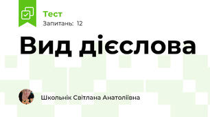 Вид дієслова