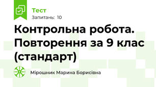 Контрольна робота. Повторення за 9 клас (стандарт)