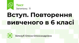 Вступ. Повторення вивченого в 6 класі