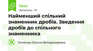  Найменший спільний знаменник дробів. Зведення дробів до спільного знаменника