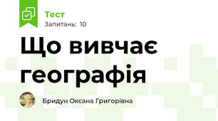 Що вивчає географія