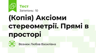 (Копія) Аксіоми стереометрії. Прямі в просторі