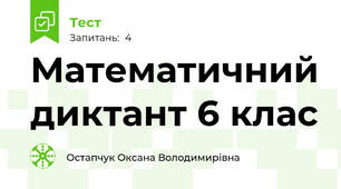 Математичний диктант 6 клас 