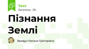 Пізнання Землі