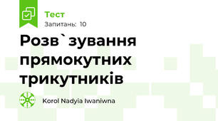 Розв`зування  прямокутних трикутників