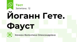 Йоганн Гете. Фауст