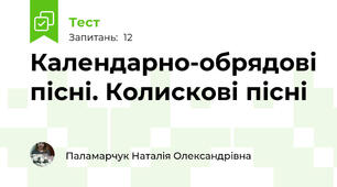 Календарно-обрядові пісні. Колискові пісні