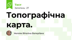 Топографічна карта.