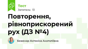 Повторення, рівноприскорений рух (ДЗ №4)
