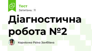 Діагностична робота №2
