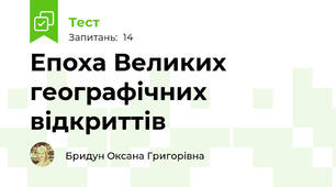 Епоха Великих географічних відкриттів