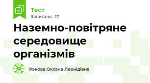 Наземно-повітряне середовище організмів