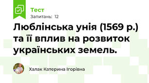 Люблінська унія (1569 р.) та її вплив на розвиток українських земель.
