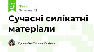 Сучасні силікатні матеріали