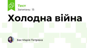 Холодна війна